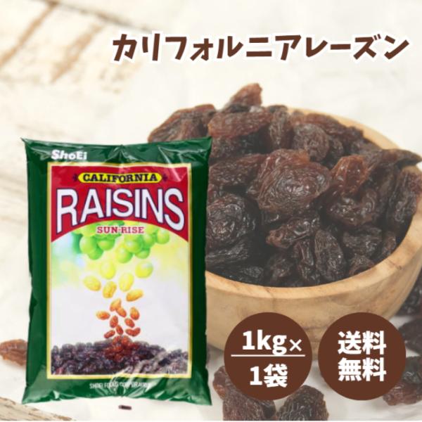 他サイト： 正栄食品 カリフォルニアレーズン 1kg ドライフルーツ レーズン 乾燥 果実 干し ぶどう 葡萄 トンプソンシードレス種 美容 健康 おやつ おつまみの商品画像