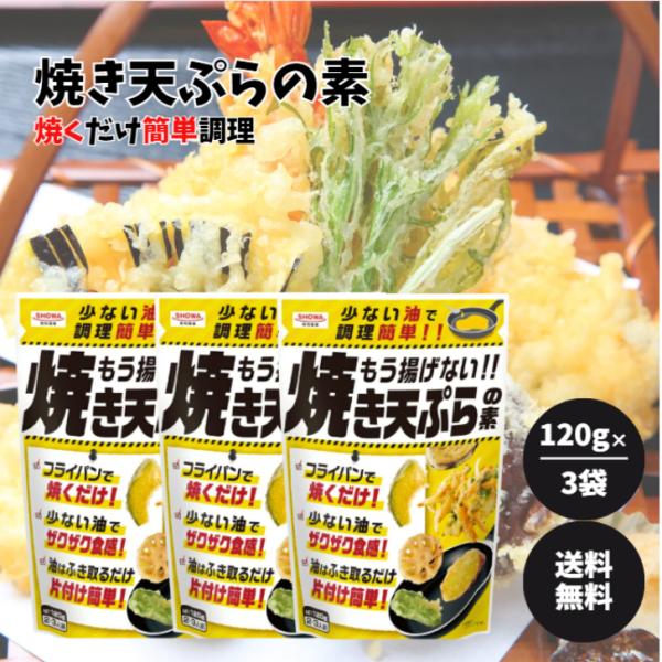 揚げずに焼くだけで手軽に天ぷらが作れます。お好きな具材を切って生地をつけて6分間（目安）焼くだけで、ザクザク食感の天ぷらが食べられます。油の片付けも簡単です。内容量120g×3袋保存方法直射日光・高温多湿を避け、常温で保存原材料名小麦粉（国...