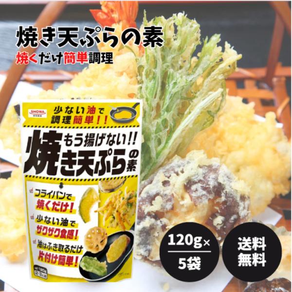 揚げずに焼くだけで手軽に天ぷらが作れます。お好きな具材を切って生地をつけて6分間（目安）焼くだけで、ザクザク食感の天ぷらが食べられます。油の片付けも簡単です。内容量120g×5袋保存方法直射日光・高温多湿を避け、常温で保存原材料名小麦粉（国...