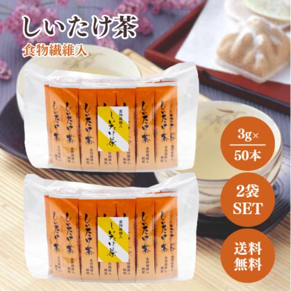 食物繊維（ポリデキストロース）と干し椎茸の砕片を配合したしいたけのコクのあるうまみがやみつきになる「しいたけ茶」です。スティック１本（３ｇ）が湯のみ１杯分です。お湯を注ぐとサッと溶ける顆粒タイプです。配送時厚みがあるため中身を透明な袋に入れ...