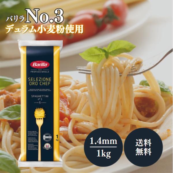原料にはプレミアム・デュラム小麦だけを使用。細めでもバリラのスパゲッティなら美味しいアルデンテが作れます。内容量1kg保存方法高温多湿、直射日光を避け保管原材料名デュラム小麦のセモリナ検索関連キーワードBarilla バリラ No.5 ロン...