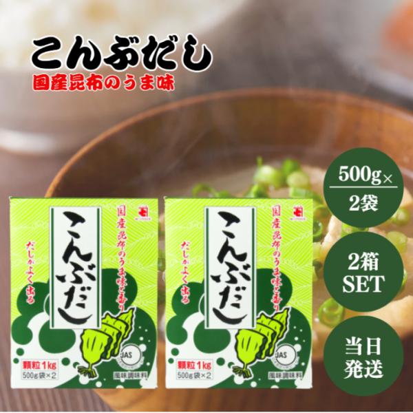 こんぶをベースに各種調味料、かつお節をバランスよく配合した顆粒タイプのだしのもとです。500ｇ×2袋の徳用タイプで業務用にもご家庭用にもご利用いただけます。小さじ軽く山盛り1杯でみそ汁約4杯分が目安のだしです。※ご家庭の目安として本品1箱で...