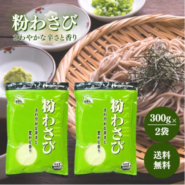チヨダ 粉わさび 300g 2袋 わさび 粉末 ワサビ チャック付き 練り 山葵 万能 調味料 薬味 スパイス ねりわさび 練りわさび 刺身 蕎麦 うどん 常温保存