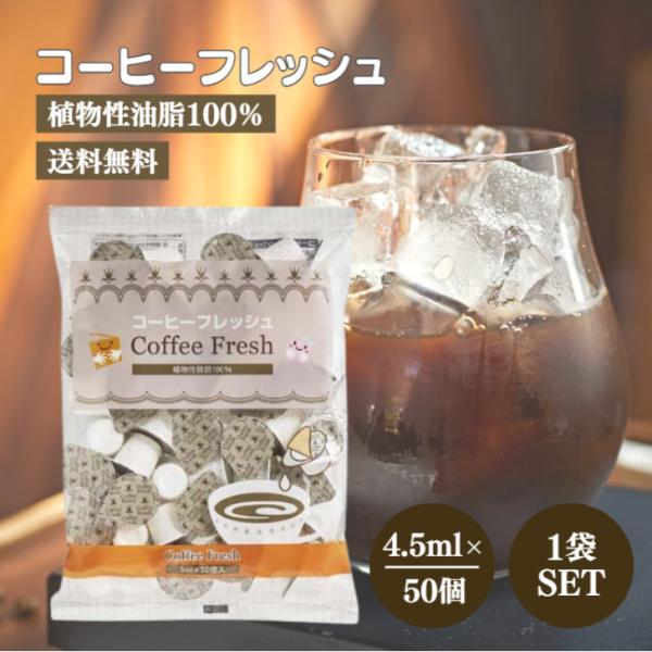 植物性油脂100％でヘルシーなコーヒーフレッシュです。ホットにもアイスにもよく溶け、コーヒー・紅茶の味をマイルドに引き立てます。無菌充填包装のため常温で保存可能です。内容量（4.5ml×50個）×1袋保存方法直射日光、高温多湿を避さけ、冷暗...