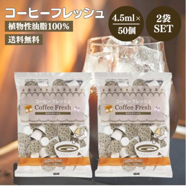 植物性油脂100％でヘルシーなコーヒーフレッシュです。ホットにもアイスにもよく溶け、コーヒー・紅茶の味をマイルドに引き立てます。無菌充填包装のため常温で保存可能です。内容量（4.5ml×50個）×2袋保存方法直射日光、高温多湿を避さけ、冷暗...