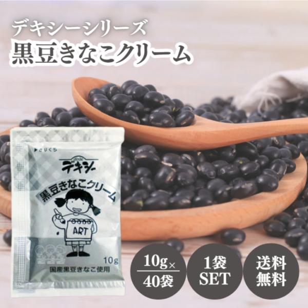 国産黒大豆を使用し、きなこの風味を生かした香ばしく味わい深いクリームです。なめらかな口溶けが黒豆きなこの風味を引き立てています。内容量（10g×40袋）×1袋保存方法直射日光を避け、30℃以下で保存してください原材料名食用油脂(植物油脂、加...