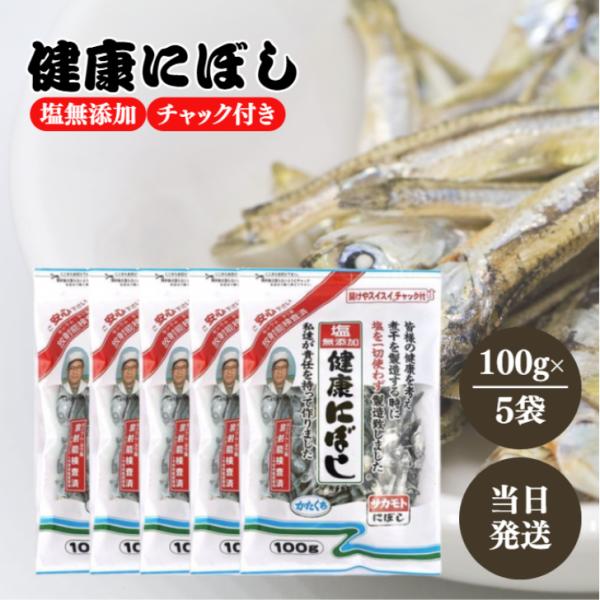 皆様の健康を考え、煮干を製造する時に塩を一切使わず製造しました。内容量100g×5袋保存方法直射日光を避け、常温で保存してください。原材料名かたくちいわし（国産）アレルゲン物質原材料をご覧ください検索関連キーワードサカモト 塩無添加 健康に...