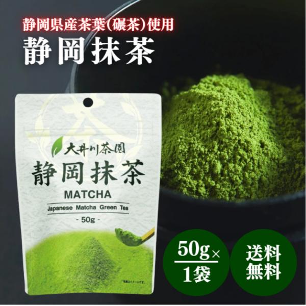 厳選した静岡県産の茶葉（碾茶）を自社工場で丁寧に仕上げました。ほのかな苦みとまろやかな甘みが特徴です。お菓子作りやお料理に、そのまま急須で淹れてもお飲みいただけます。内容量50g保存方法高温多湿を避け、常温で保存してください。原材料名緑茶（...