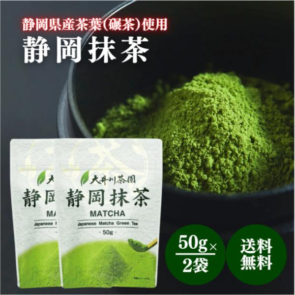大井川茶園 静岡抹茶 50g 2袋 セット 静岡県産 抹茶 粉末 パウダー 厳選 茶葉 碾茶 お茶 緑茶 茶 苦み 甘み お菓子 スイーツ 製菓 材料 和 茶道 急須 料理