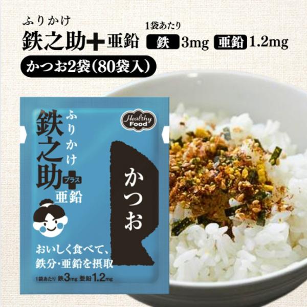 ふりかけ鉄之助 ＋ 亜鉛 かつお 3g×40袋 2袋 セット ふりかけ ご飯 おにぎり 健康  振り掛け 子供 介護 鉄分 亜鉛 栄養 補給 朝食 鰹 カツオ 常温保存