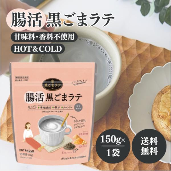 九鬼 腸活黒ごまラテ 150g 国産 ノンカフェイン 食物繊維 鉄分 カルシウム 黒ごま きなこ 素焚糖 甘味料 香料 不使用 イヌリン 配合  製菓 材料 腸内環境 お通じ