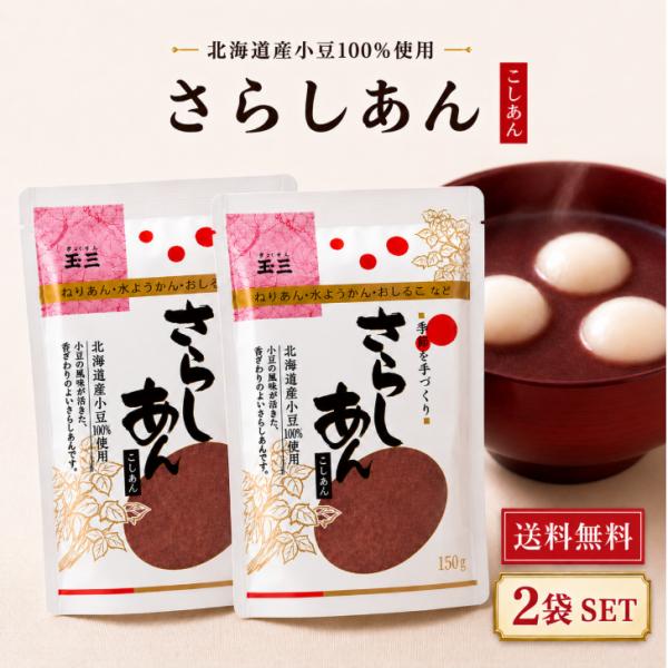 玉三 さらしあん 150g こしあん 2袋 セット 北海道産 小豆 100％ 国産 餡 粉 あんこ 粉末 和菓子 製菓 材料 常温 保存 あずき