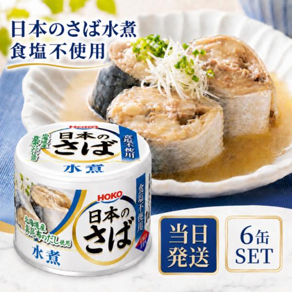 宝幸 日本のさば水煮 190g 6缶 セット さば 食塩不使用 こんぶだし