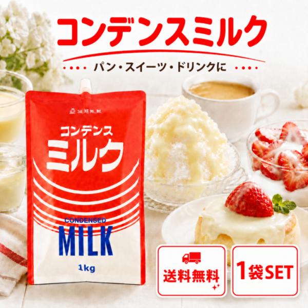 筑波乳業 コンデンスミルク 1kg 加糖練乳 練乳 生乳 スパウト付 パウチ 国産 業務用 大容量 製菓 材料 パン かき氷 ドリンク デザート アイス トッピング 飲食店