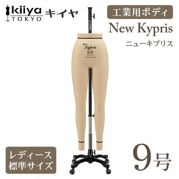 工業用ボディ ニューキプリス 9ARレギュラーパンツボディ 工業用ボディ ニューキプリス 9ARレギュラーパンツボディ