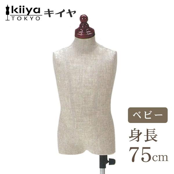 KIIYA 洋裁用ボディ ベビー用 芯地張り BAB-112-P ベビー ホーム
