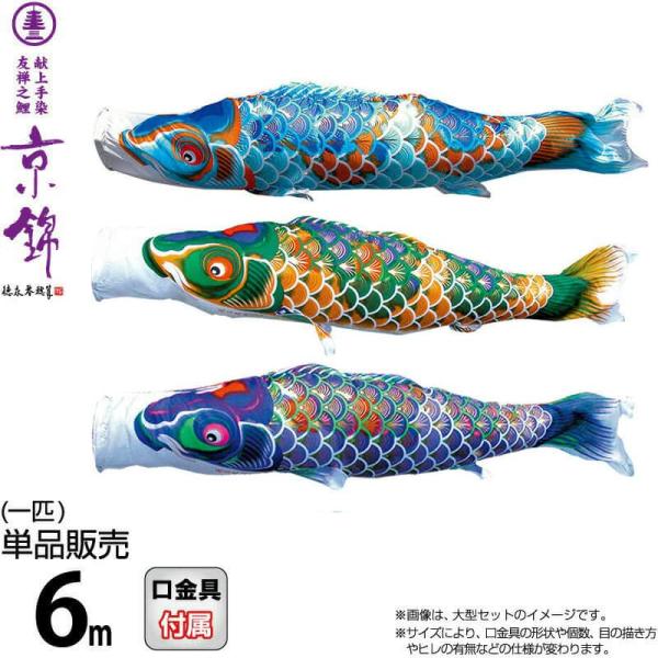 徳永鯉 こいのぼり 鯉のぼり 単品 6m 京錦 献上手染友禅之鯉