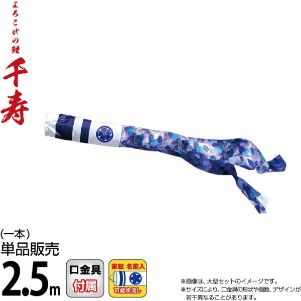 徳永鯉のぼり 千寿 吹き流し 単品 急ぎ 徳永鯉 こいのぼり 鯉のぼり 単品 2.5m 千寿 千寿吹流し 撥水加工