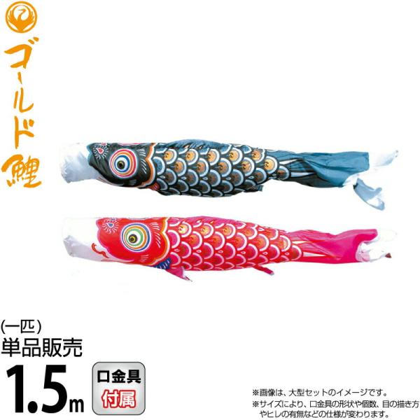 【2026年度新作鯉のぼり】【徳永鯉 単品】 鯉のぼり一匹単位での販売です。セットでの販売ではありませんので、ご注意ください。鯉のぼり全体に金粉で黄金鶴柄を配したまさにゴールド鯉。ポリエステルタフタ生地を使用しています。2m・1.5mのひれ...