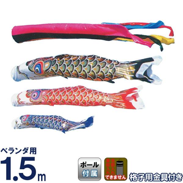 こいのぼり 旭鯉 鯉のぼり ベランダ用 バルコニーセット 五色吹流し こいのぼり 旭鯉 鯉のぼり ベランダ用 1.5m バルコニーセット 金箔