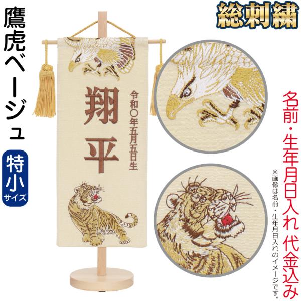 フジキ 五月人形 名前旗 男の子 鷹虎ベージュ（特小）ブロンズ刺繍