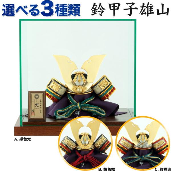 五月人形 コンパクト 兜ケース飾り 兜飾り 鈴甲子雄山作 兜 7号