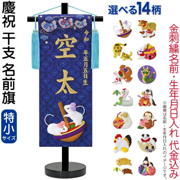 五月人形 名前旗 男の子 慶祝 干支 紺（特小）金刺繍 生年月日 名前入れ代金込み 縮緬 スタンド付 5ad-eto-ts-n