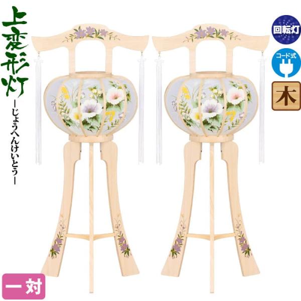 盆提灯 上変形灯 白木灯 彩 1号 みどり風車付 一対入 電気コード式 h078-ymt-0870