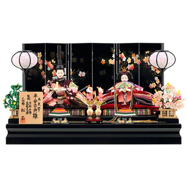 雛人形 ひな人形 雛 平飾り 親王飾り 松玉作 平安古典雛 本束帯 正絹
