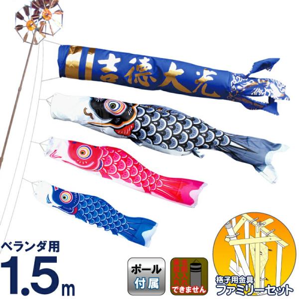 吉徳大光 こいのぼり 鯉のぼり ベランダ用 1.5m ファミリー 吉徳大光 こいのぼり 鯉のぼり ベランダ用 1.5m ファミリー