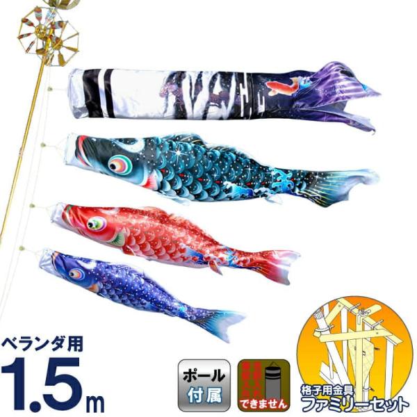 徳永鯉 こいのぼり 鯉のぼり ベランダ用 1.5m ファミリーセット 龍煌