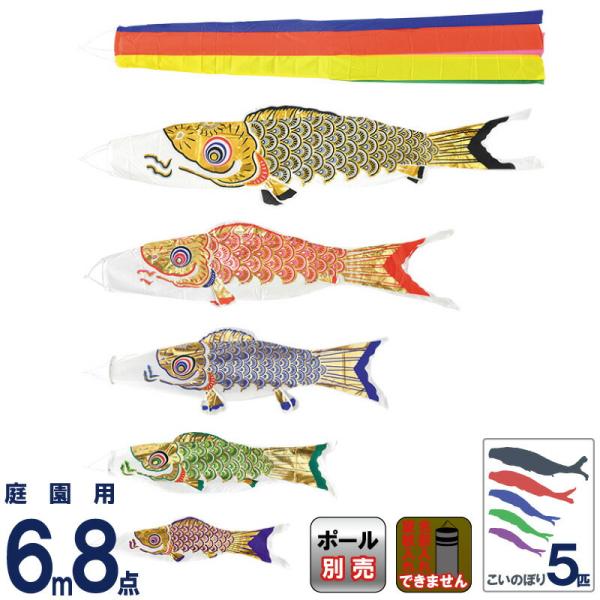 こいのぼり フジサン鯉 鯉のぼり 庭園用 6m 8点セット 黄金鯉