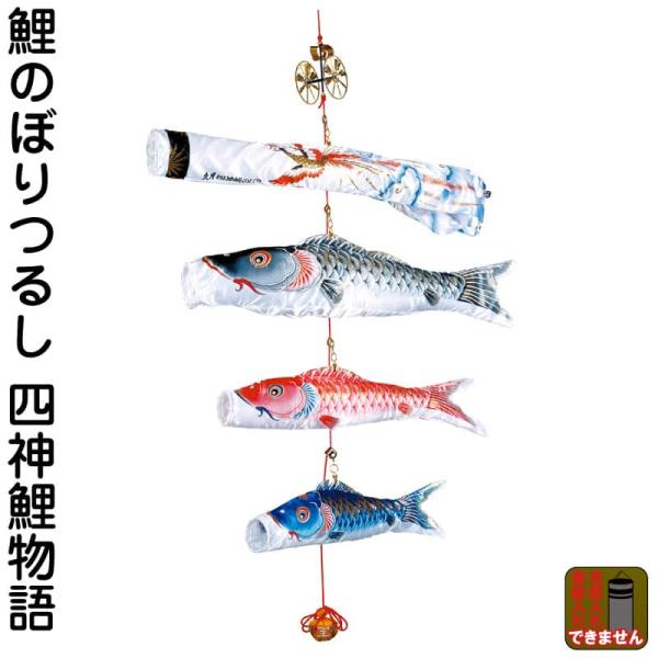 こいのぼり 鯉のぼり 鯉のぼり 鯉のぼり 四神鯉物語 久月オリジナル 室内用 人形の久月 Kk Koi Shijin 四神鯉物語 Kk Koi Shijin 人形専門店 ひなの里