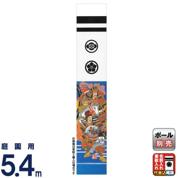 大畑 武者絵のぼり 武者幟 源義経 5.4m 家紋・名入れ代込 ko5o-603-120
