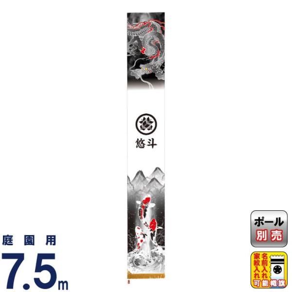 武者絵のぼり 村上鯉 武者幟 庭園用 7.5m 登龍伝説 アルミ金箔押し 小