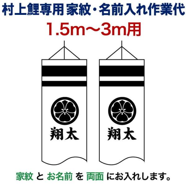 こいのぼり 村上鯉 鯉のぼり 1.5m〜3m 用 家紋＋名前入れ 1種(両面) M