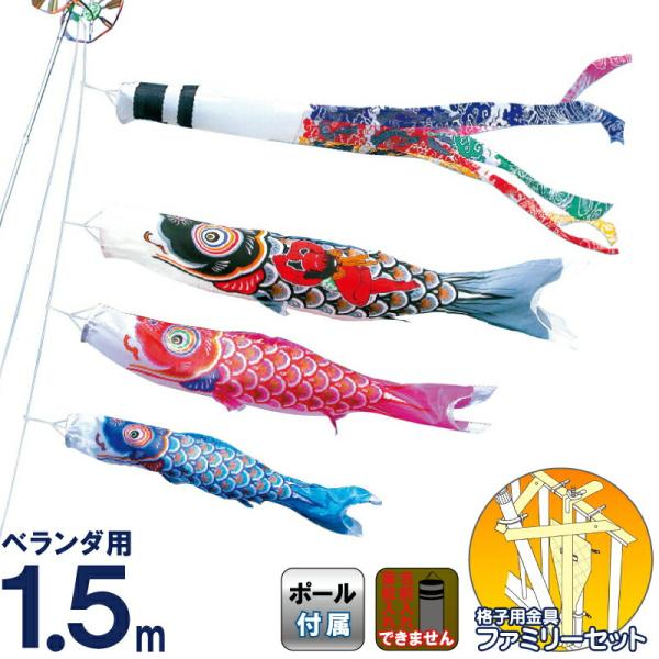 徳永鯉 こいのぼり 鯉のぼり ベランダ用 1.5m ファミリーセット 黄金