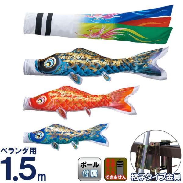 東旭 こいのぼり 鯉のぼり ベランダ用 1.5m ベランダ手すりセット 格子