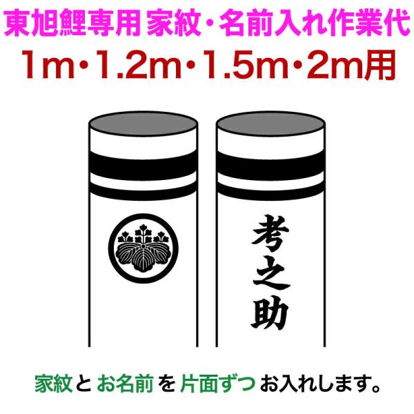 東旭 こいのぼり 鯉のぼり 1m・1.2m・1.5m・2m用 家紋1種 名前縦書き