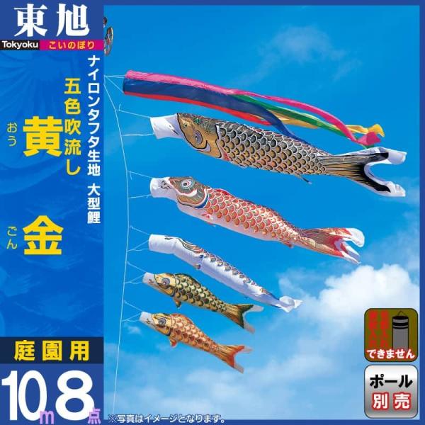 東旭 こいのぼり 鯉のぼり 庭園用 10m8点セット 黄金 ナイロンタフタ