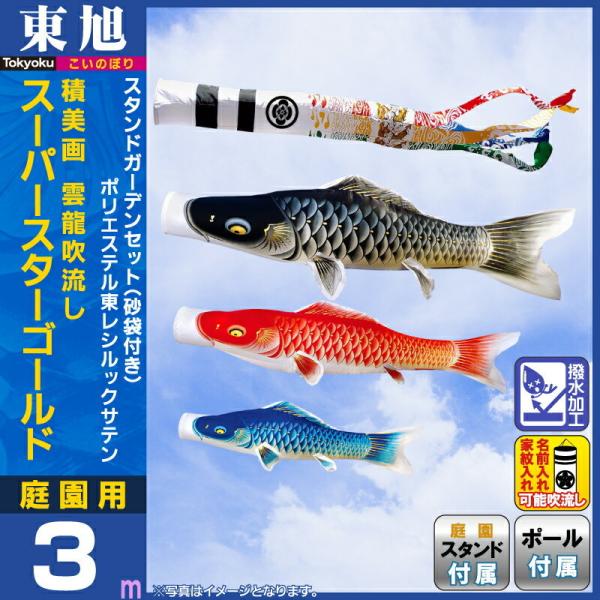 こいのぼり 家紋 名前入れ可能 東旭 鯉のぼり 鯉のぼり 雲龍吹流し 庭園用 3m スタンドガーデンセット スーパースターゴールド 撥水加工 雲龍吹流し 砂袋付 家紋 名前入れ可能 To Ssg Un 30gs To Ssg Un 30gs 人形専門店 ひなの里