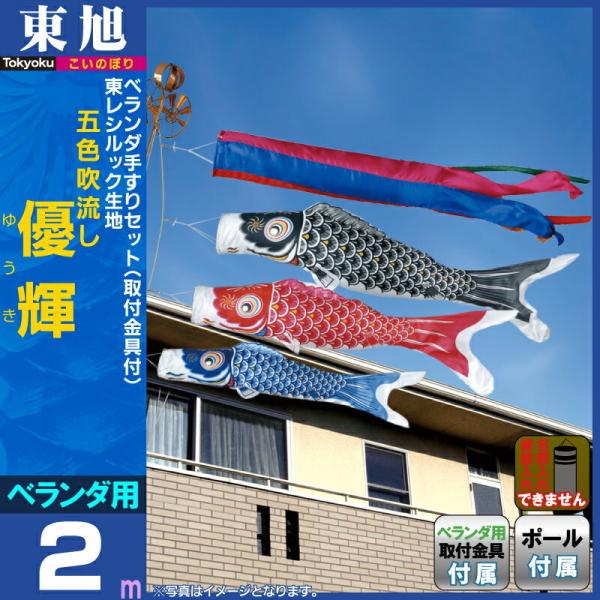 東旭 こいのぼり 鯉のぼり ベランダ用 2m 手すりセット 優輝 五色