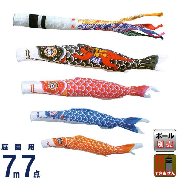 21年ファッション福袋 こいのぼり キング印 鯉のぼり 庭園用 7m7点 ナイロン鯉 金太郎付 千鳥吹流し Ym 値下げ