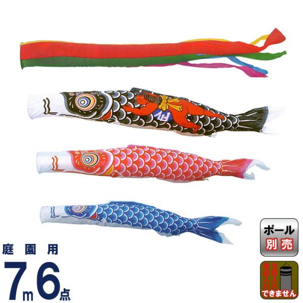 こいのぼり キング印 鯉のぼり 庭園用 7m6点 ナイロン鯉 金太郎付 五色