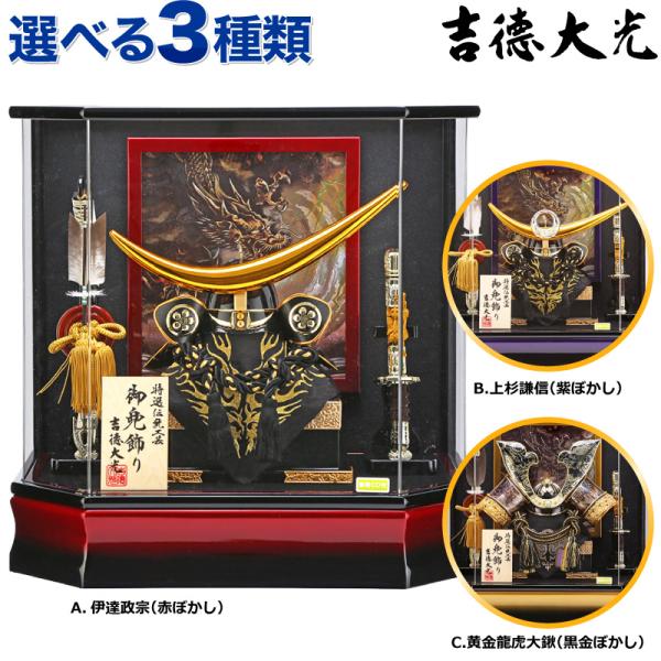 吉徳大光 五月人形 兜ケース飾り 兜飾り 特選伝統工芸品 御兜 吉徳大光 五月人形 兜ケース飾り 兜飾り 特選伝統工芸品 御兜