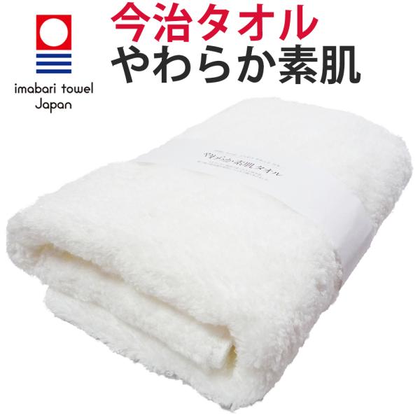 今治タオル バスタオル「やわらか素肌」(60cm×120cm 綿100