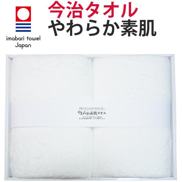 今治タオル バスタオル「やわらか素肌×2枚セット 今治ギフトボックス入り」(60cm×120cm 綿100％) 目指したのは、ふんわり やわらか日本一。