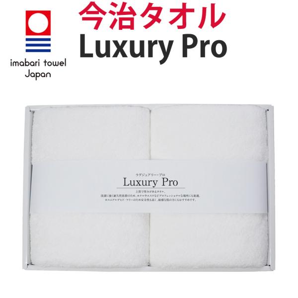 今治タオル フェイスタオル 「Luxury Pro (ラグジュアリー・プロ)×2枚セット 今治ギフトボックス入り」(34cm×85cm 綿100％)