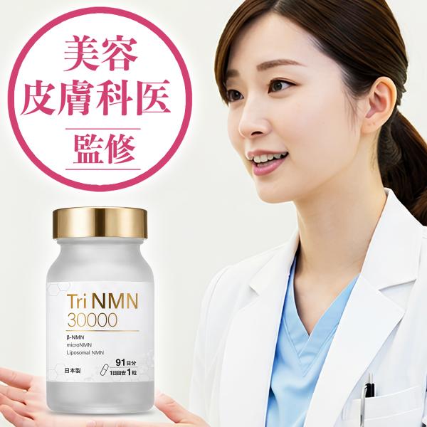 【持続型×高吸収】 高純度 NMN サプリメント β-NMN100% サプリ TriNMN30000mg (1粒332mg) 美容皮膚科医監修 日本製 91カプセル入り (91日分)