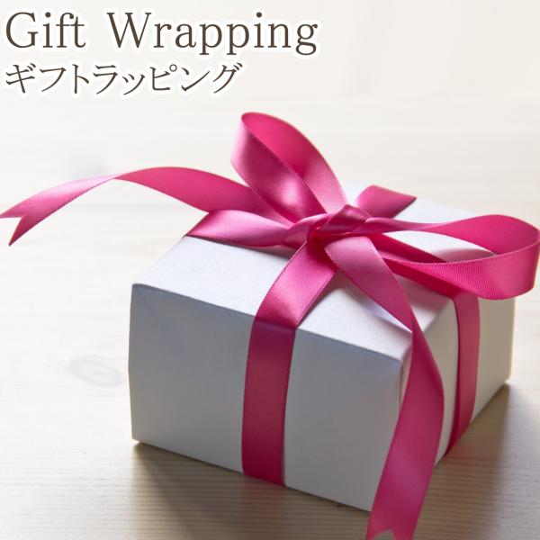 【アスウェルYahoo!店の商品専用】プレゼント用 ギフトラッピング（※必ずラッピング希望商品と同時にご注文下さい。※必要ラッピング数をご注文下さい。）